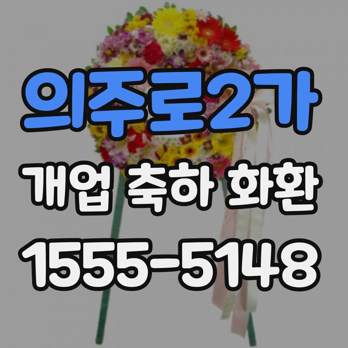 의주로2가 개업 축하 화환