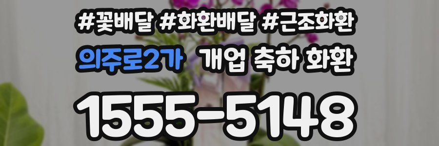 의주로2가 개업 축하 화환