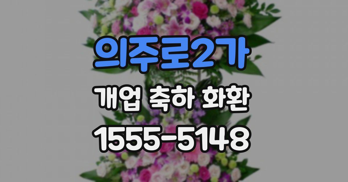 의주로2가 개업 축하 화환