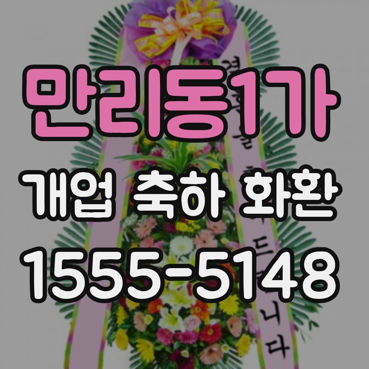 만리동1가 개업 축하 화환