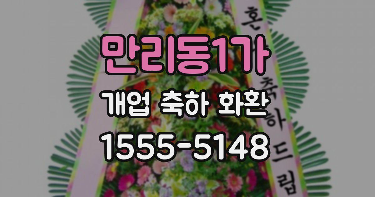 만리동1가 개업 축하 화환