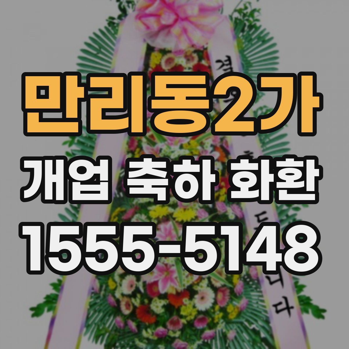 만리동2가 개업 축하 화환