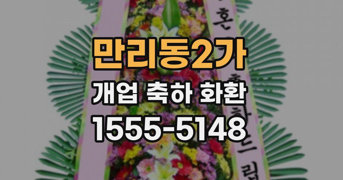 만리동2가 개업 축하 화환