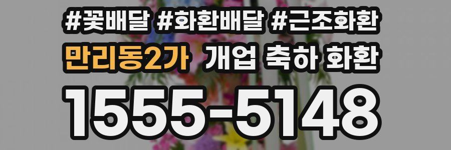 만리동2가 개업 축하 화환