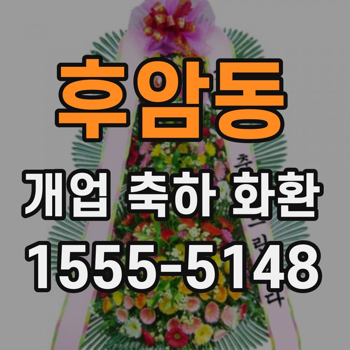 후암동 개업 축하 화환