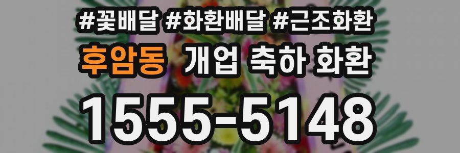 후암동 개업 축하 화환