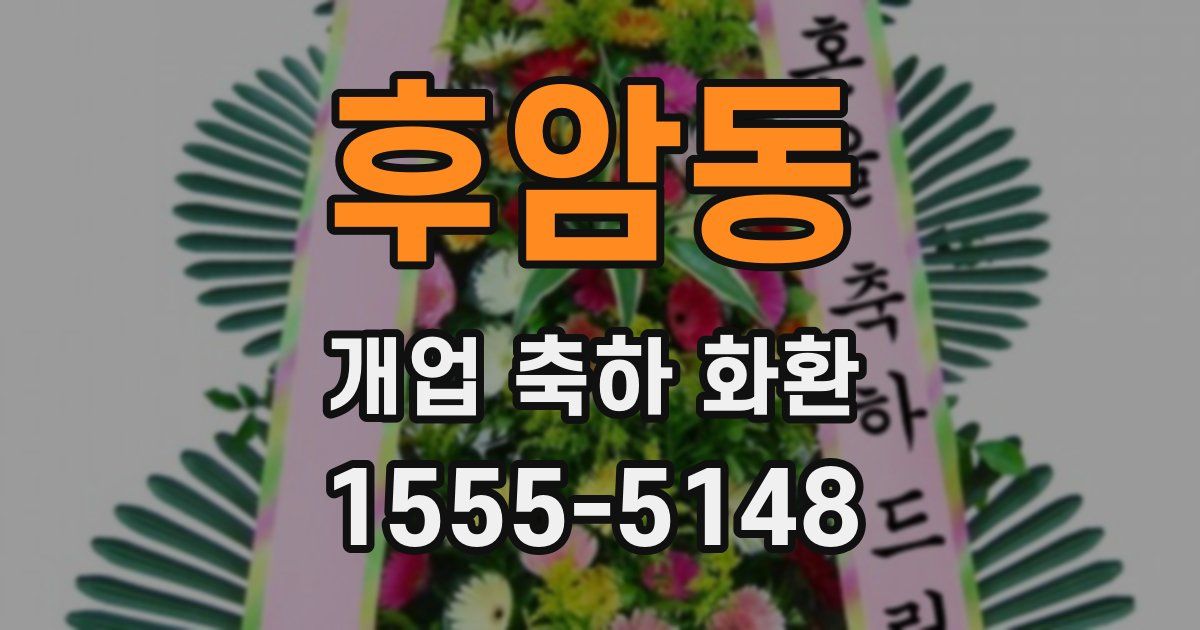 후암동 개업 축하 화환