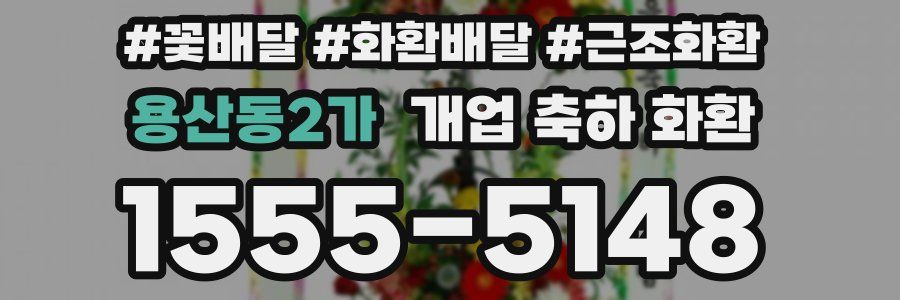 용산동2가 개업 축하 화환