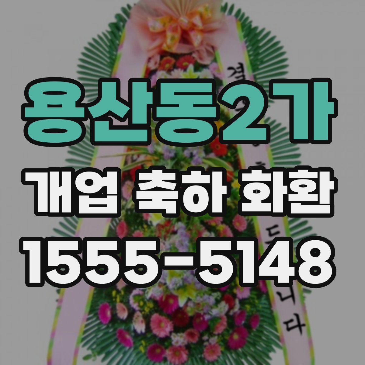 용산동2가 개업 축하 화환