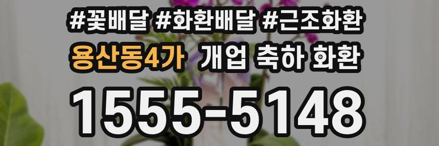 용산동4가 개업 축하 화환
