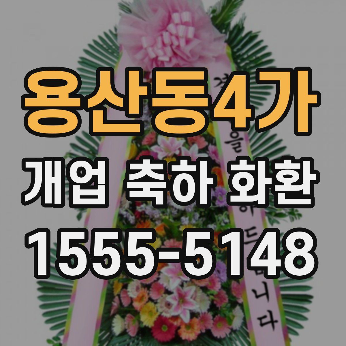 용산동4가 개업 축하 화환