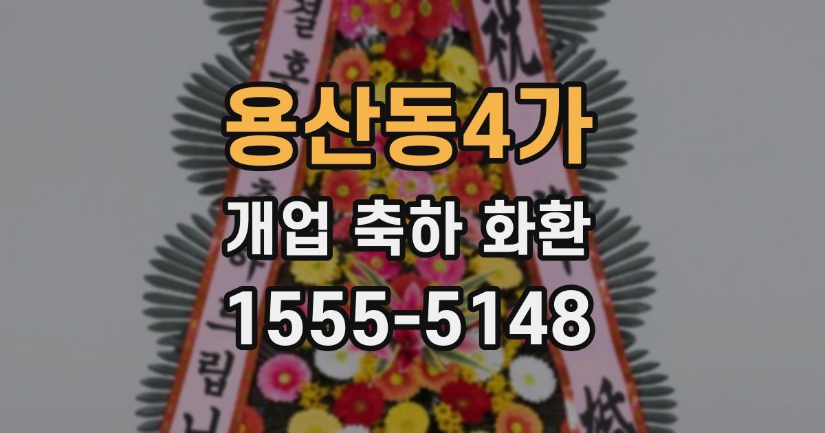 용산동4가 개업 축하 화환