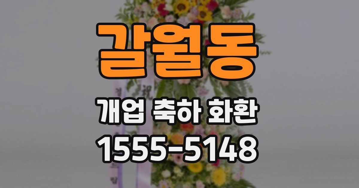 갈월동 개업 축하 화환