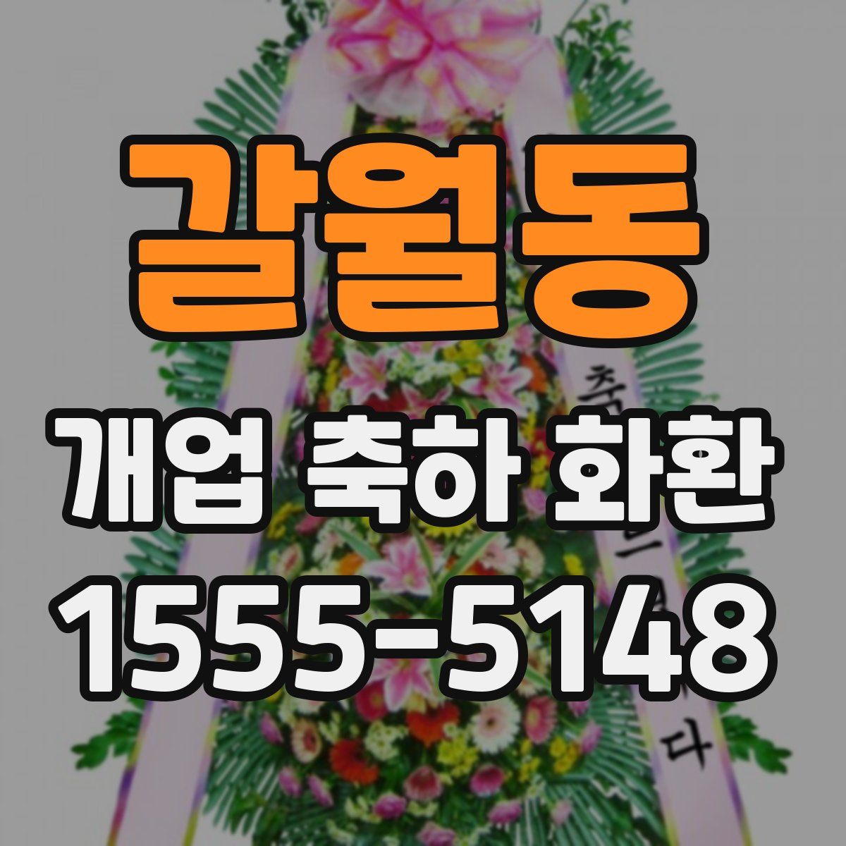 갈월동 개업 축하 화환