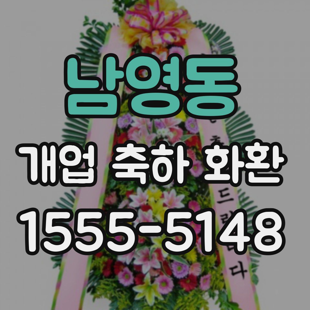 남영동 개업 축하 화환