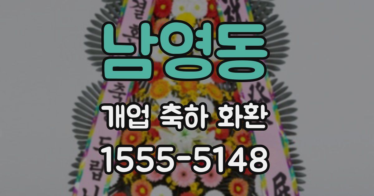남영동 개업 축하 화환
