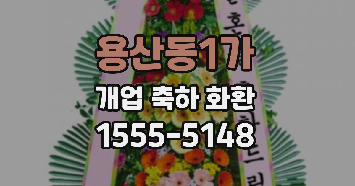 용산동1가 개업 축하 화환