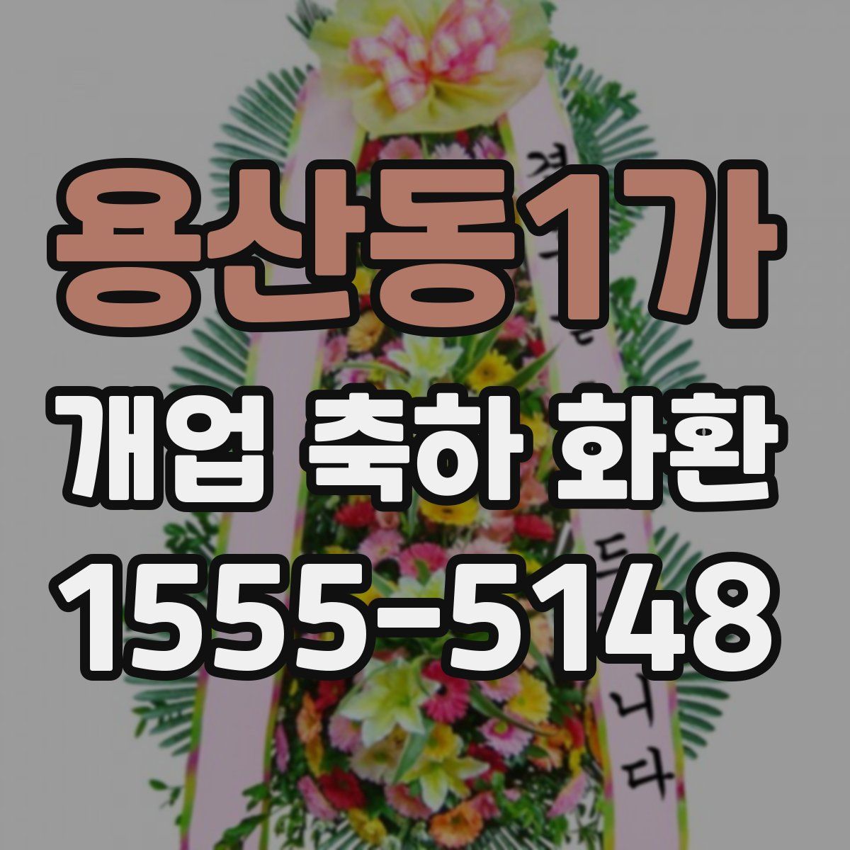 용산동1가 개업 축하 화환