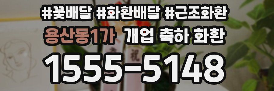 용산동1가 개업 축하 화환