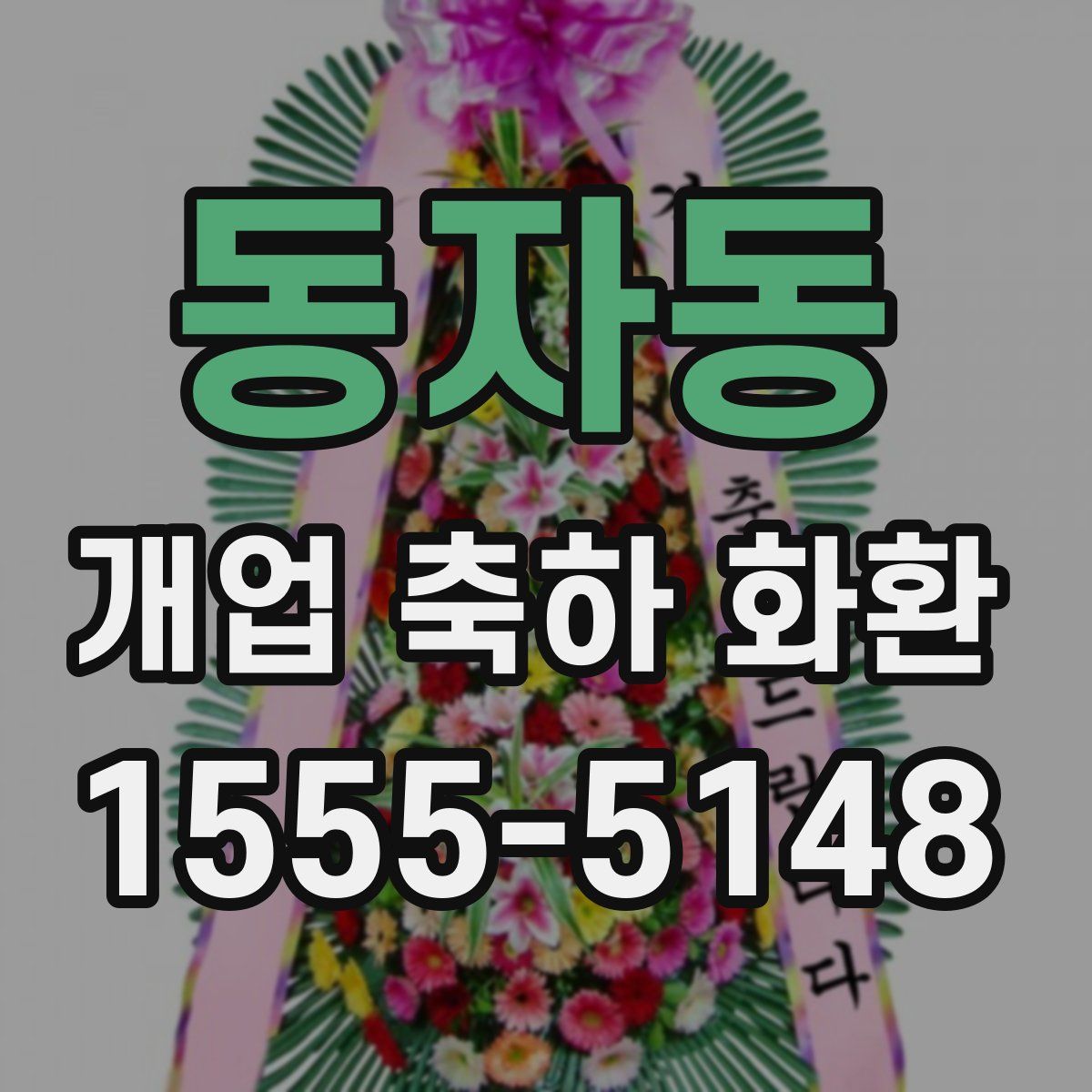 동자동 개업 축하 화환