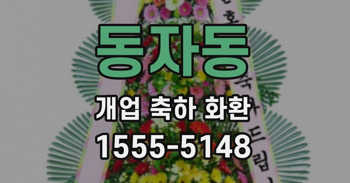 동자동 개업 축하 화환