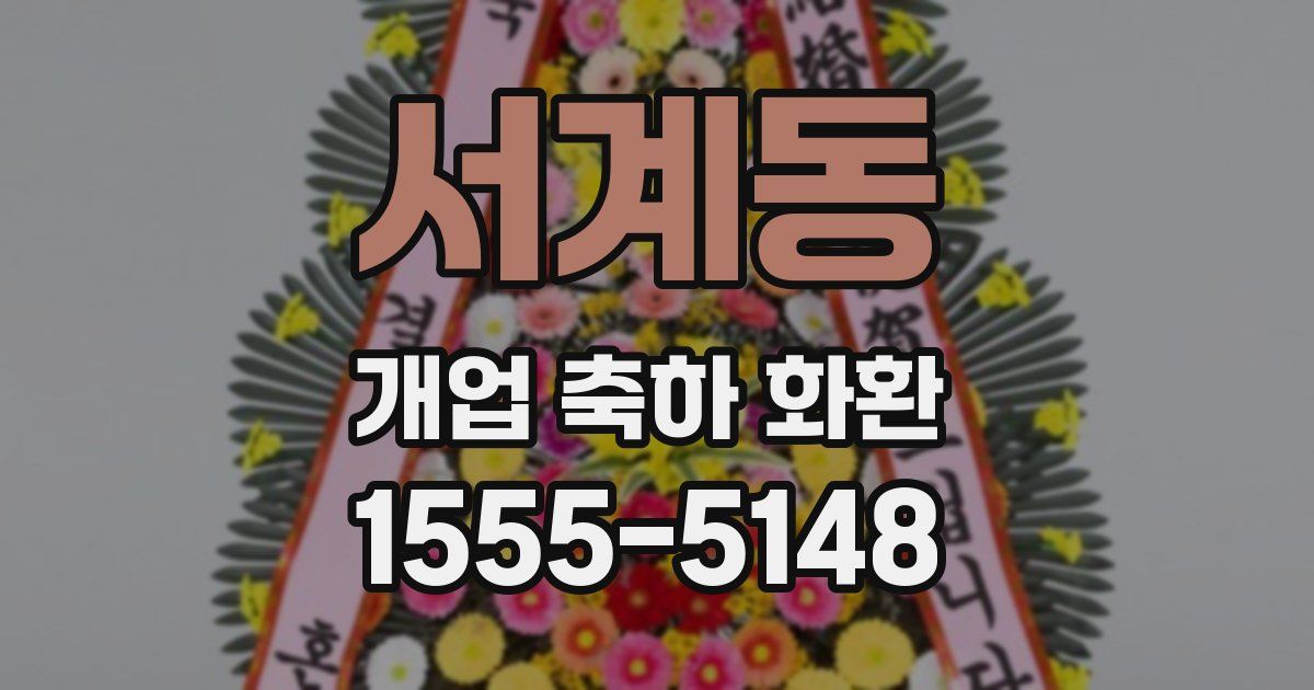 서계동 개업 축하 화환