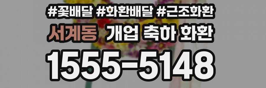 서계동 개업 축하 화환