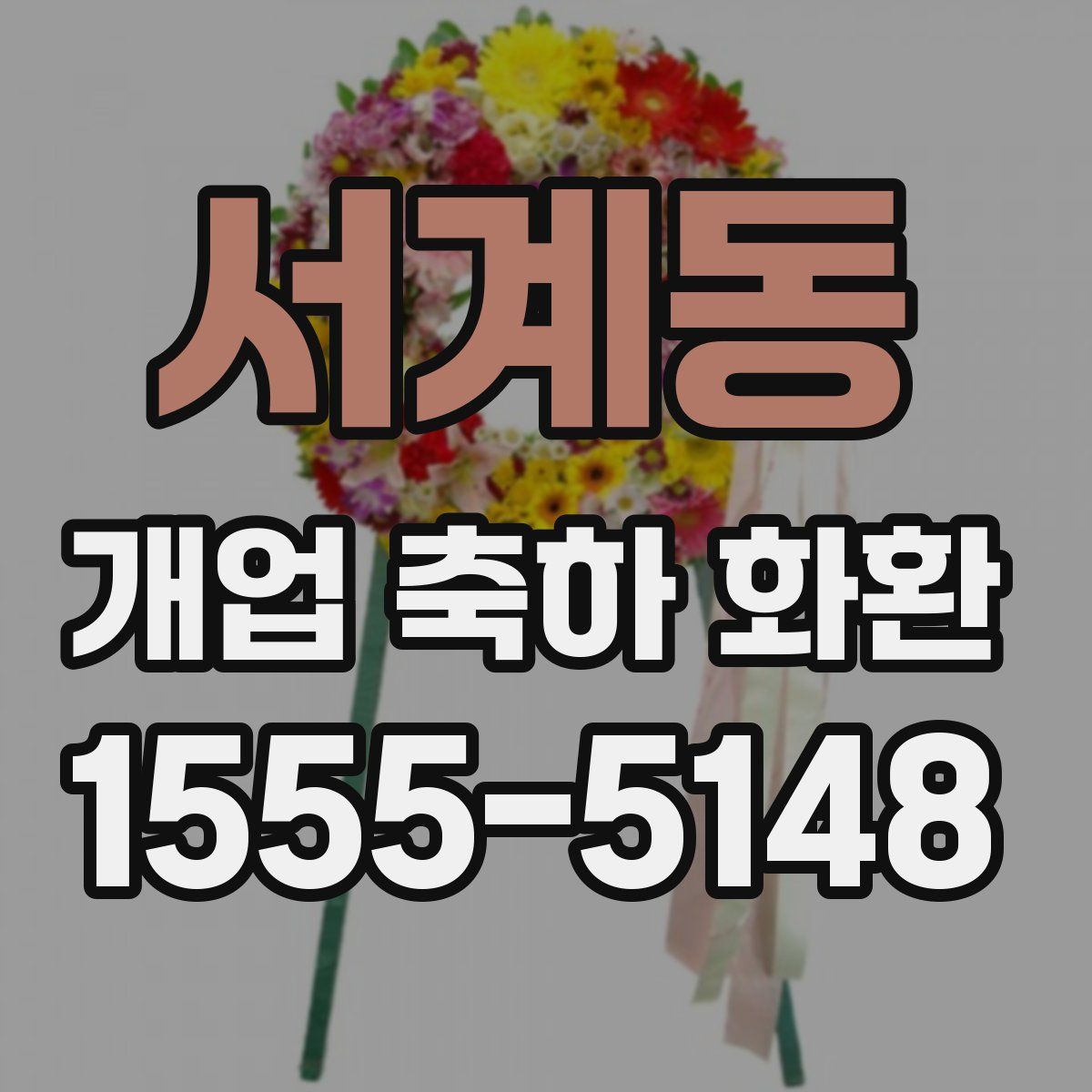 서계동 개업 축하 화환