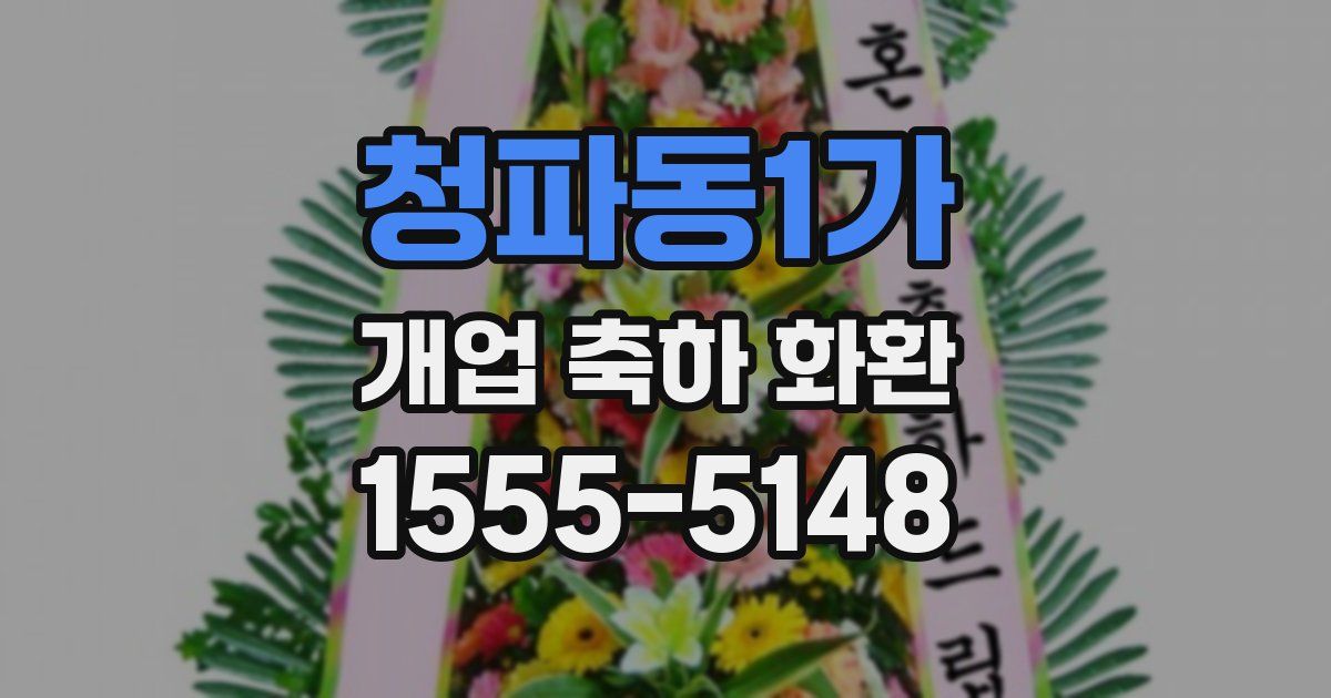 청파동1가 개업 축하 화환