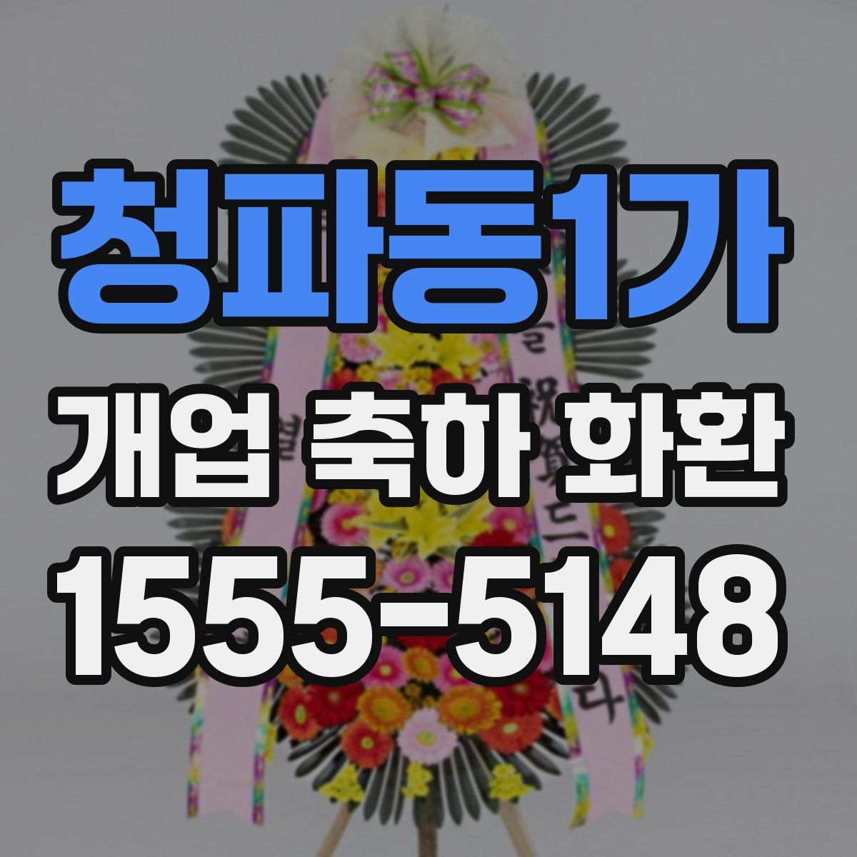 청파동1가 개업 축하 화환