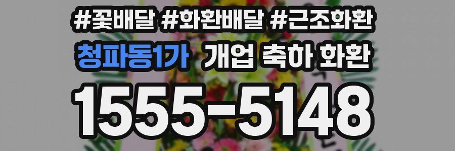 청파동1가 개업 축하 화환