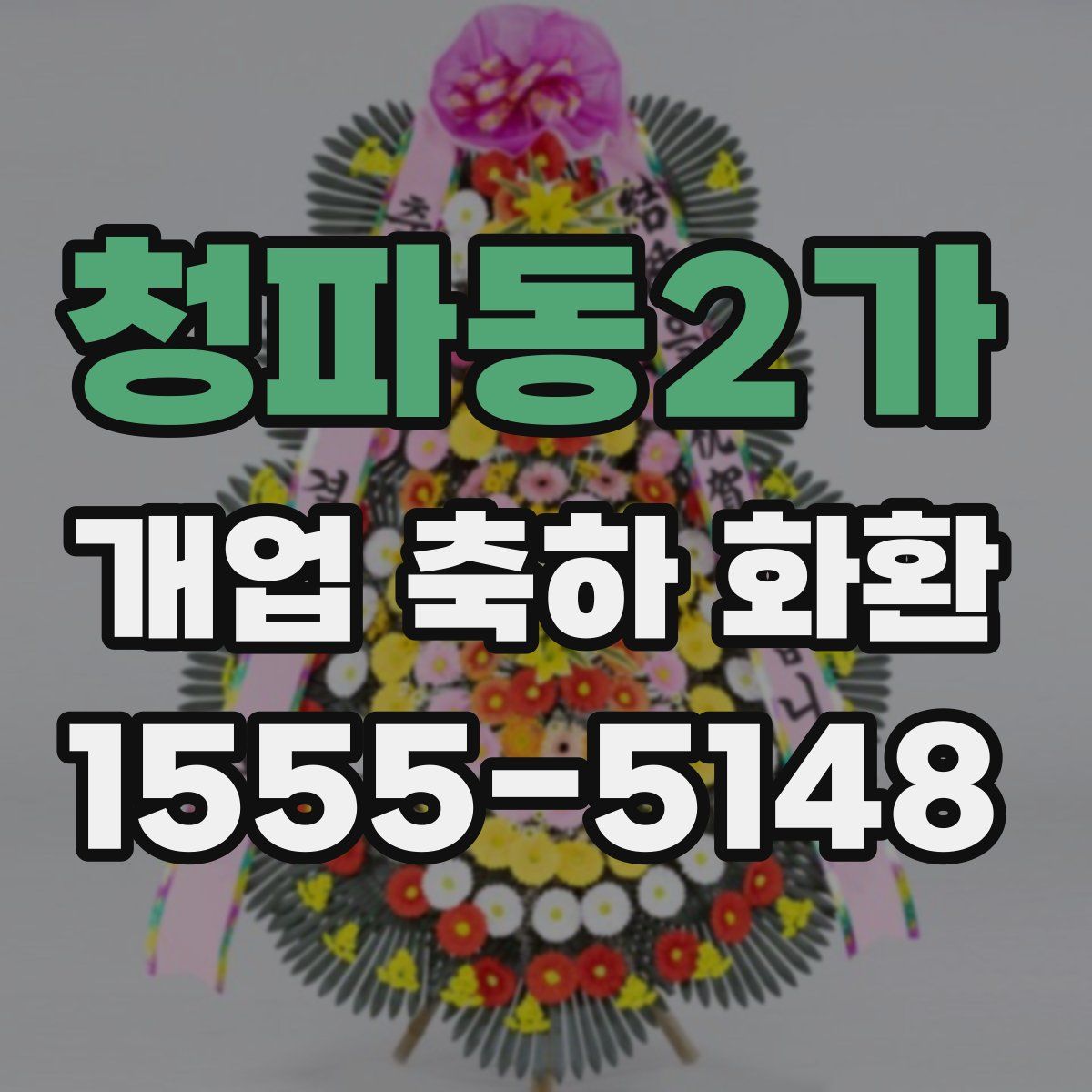 청파동2가 개업 축하 화환