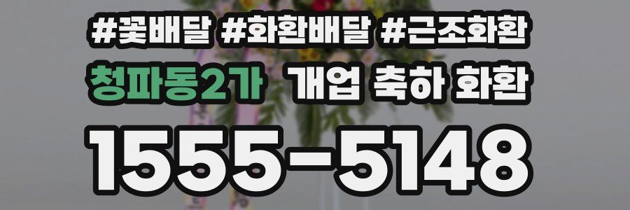 청파동2가 개업 축하 화환