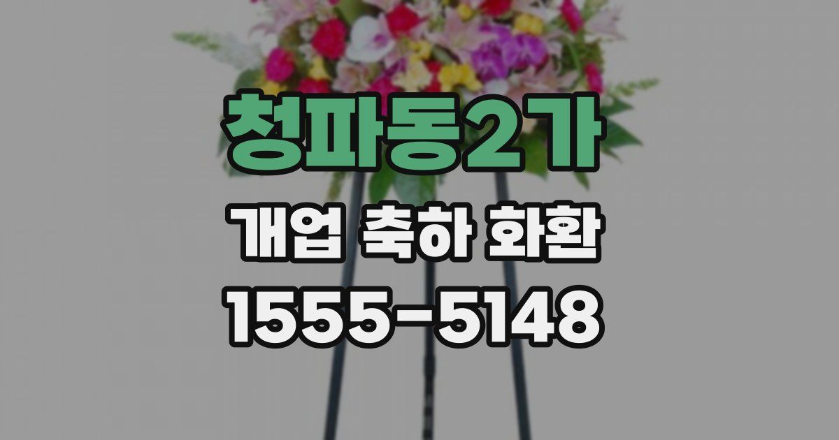 청파동2가 개업 축하 화환