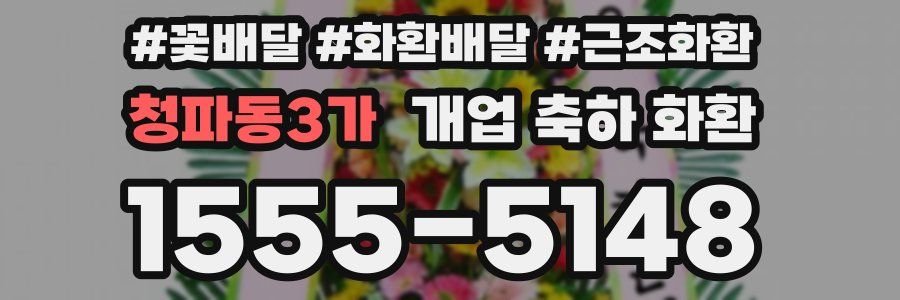 청파동3가 개업 축하 화환