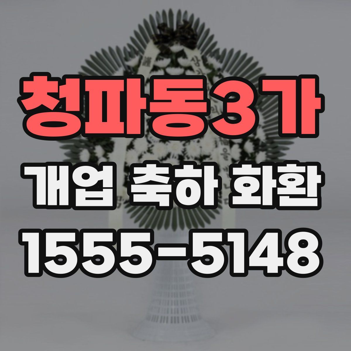 청파동3가 개업 축하 화환