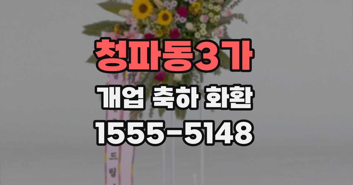 청파동3가 개업 축하 화환