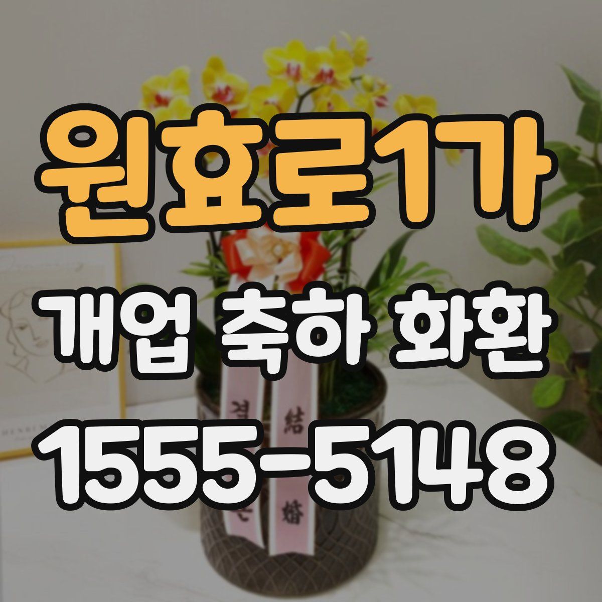 원효로1가 개업 축하 화환