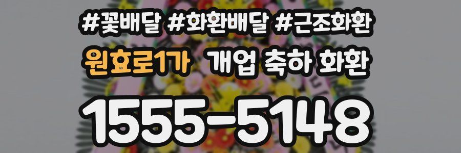 원효로1가 개업 축하 화환