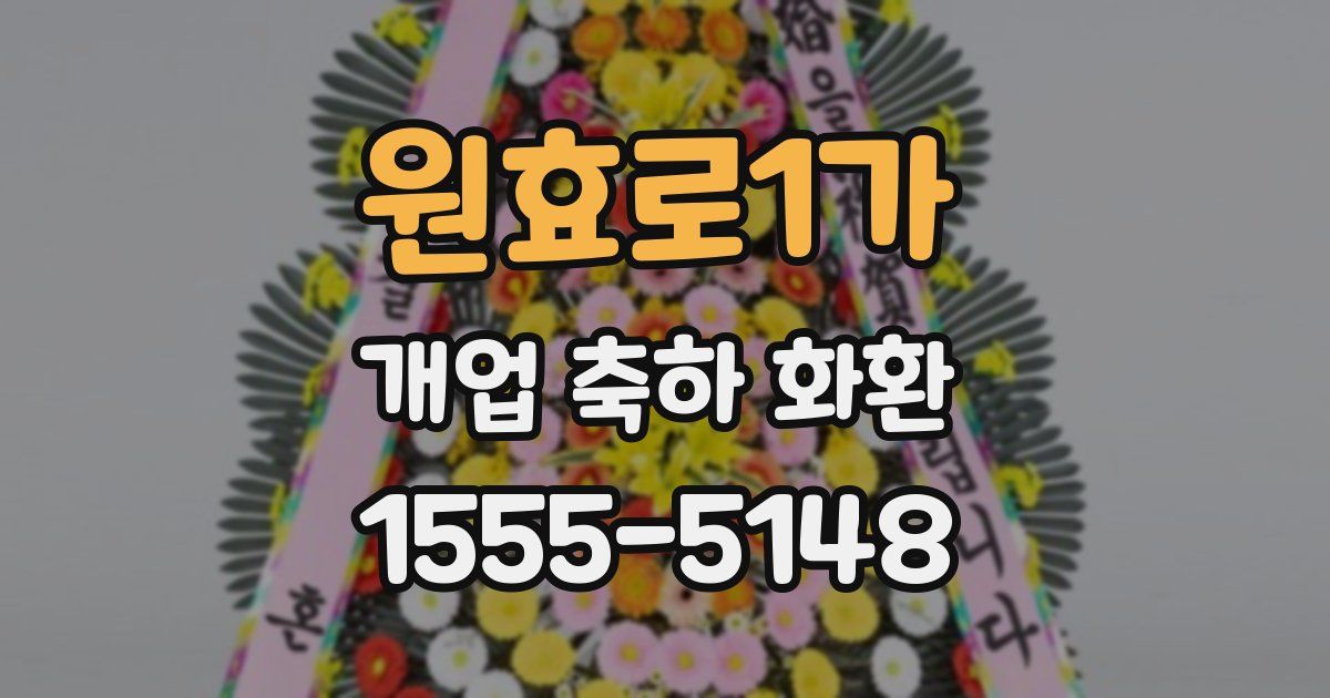 원효로1가 개업 축하 화환