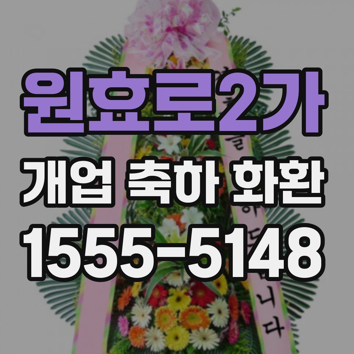 원효로2가 개업 축하 화환