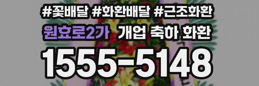 원효로2가 개업 축하 화환