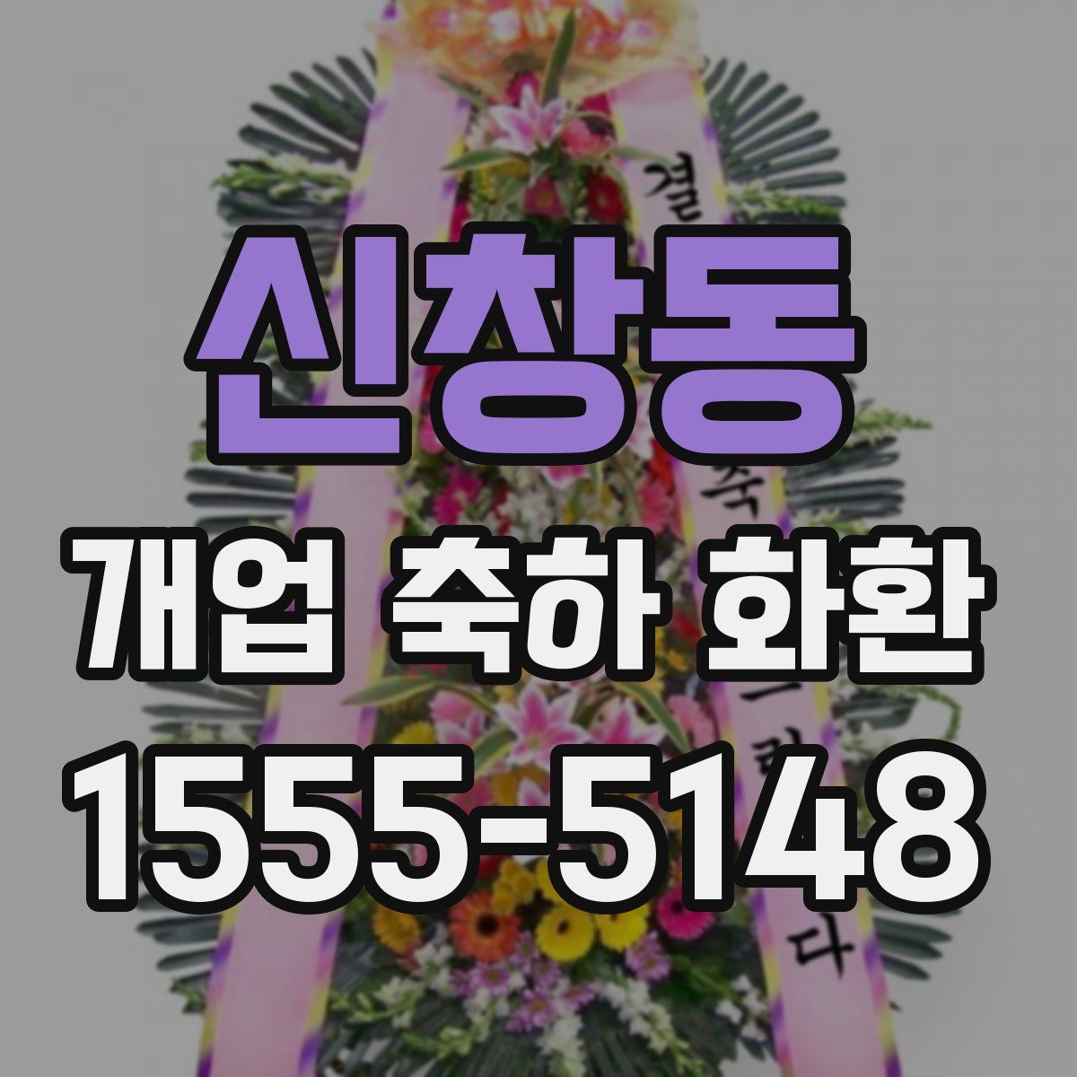 신창동 개업 축하 화환