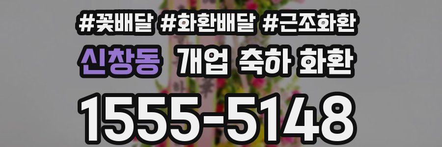 신창동 개업 축하 화환
