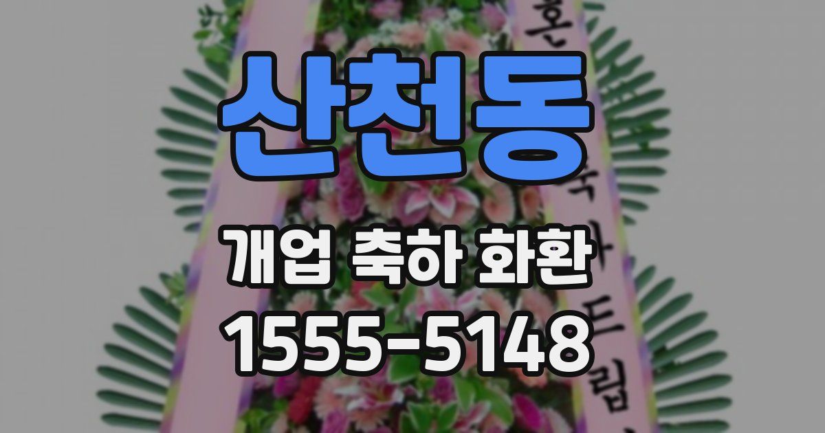 산천동 개업 축하 화환