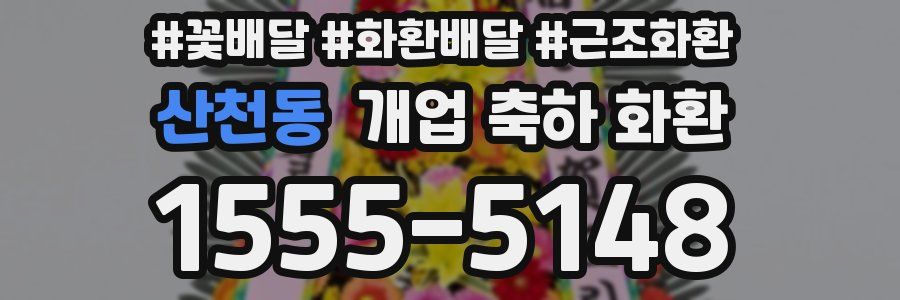 산천동 개업 축하 화환