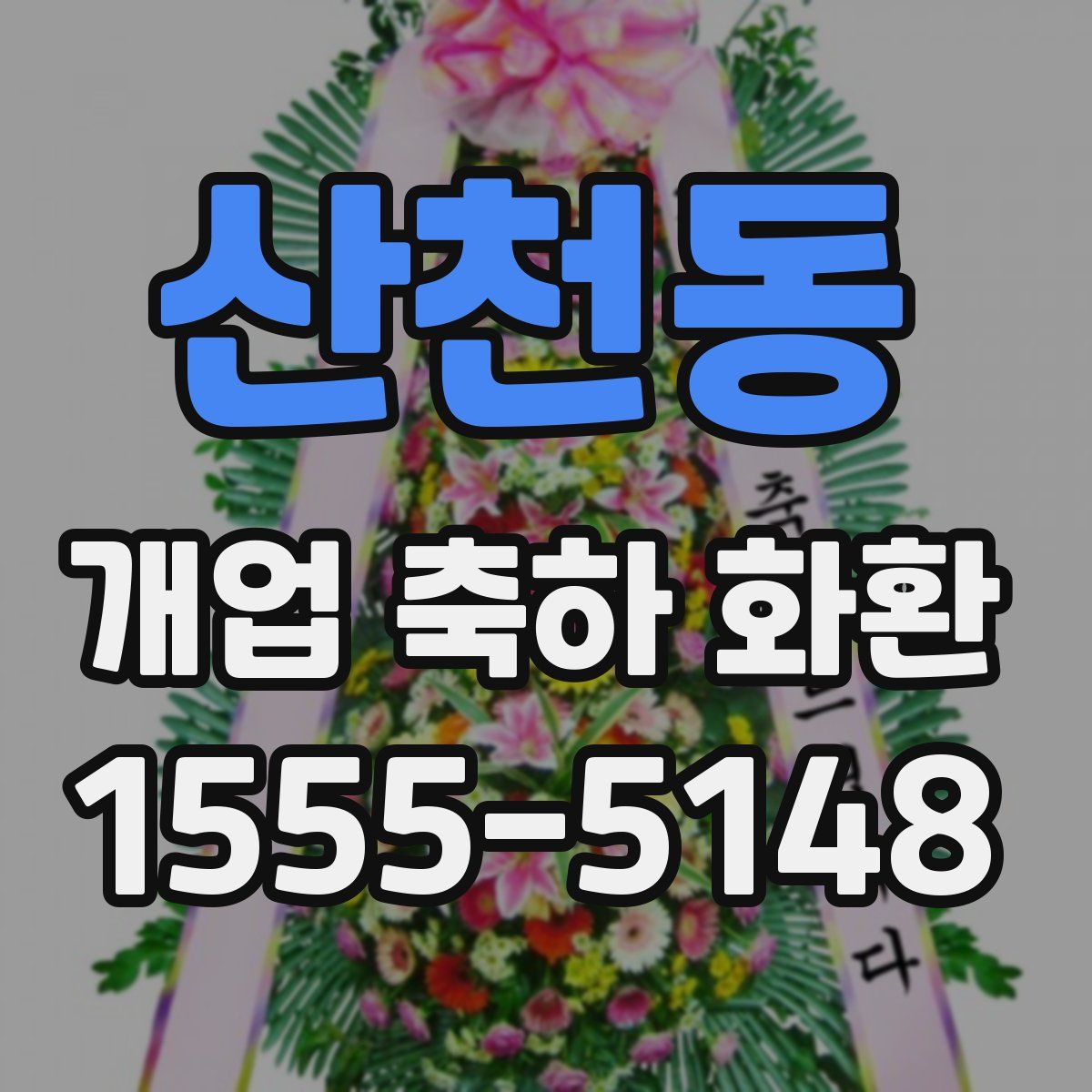 산천동 개업 축하 화환