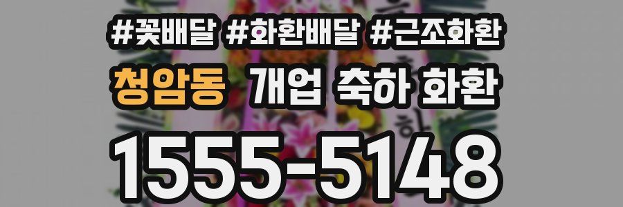 청암동 개업 축하 화환