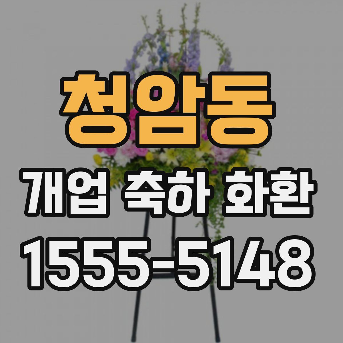 청암동 개업 축하 화환