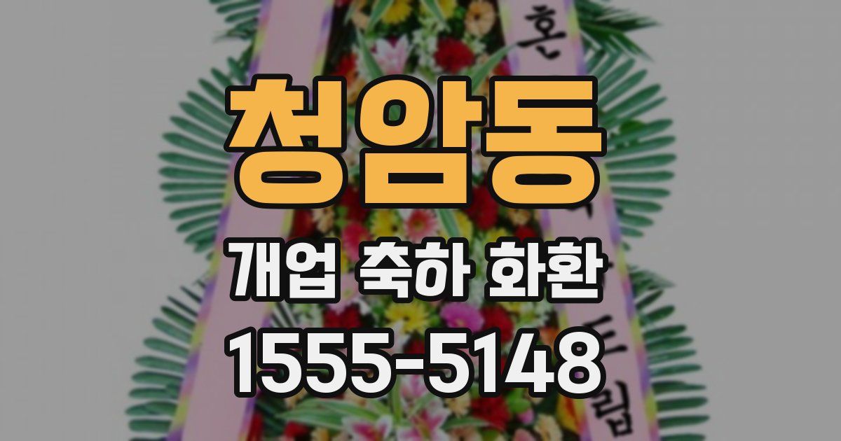 청암동 개업 축하 화환